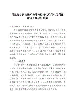 阿拉善右旗推进政务服务标准化规范化便利化建设工作实施方案.docx