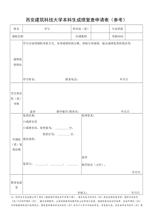 西安建筑科技大学本科生成绩复查申请表参考.docx