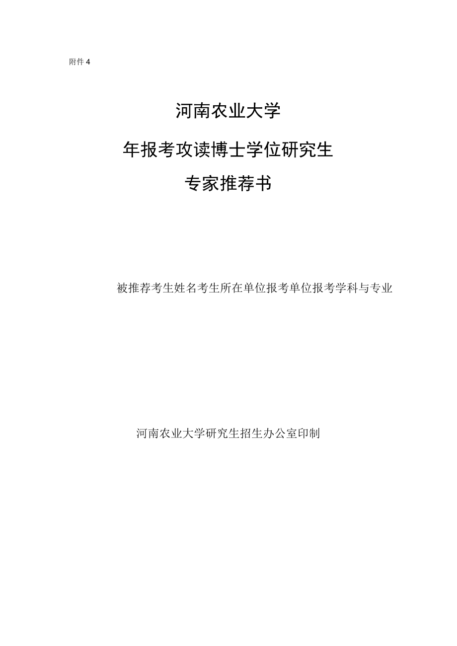 河南农业大学报考攻读博士学位研究生专家推荐书.docx_第1页