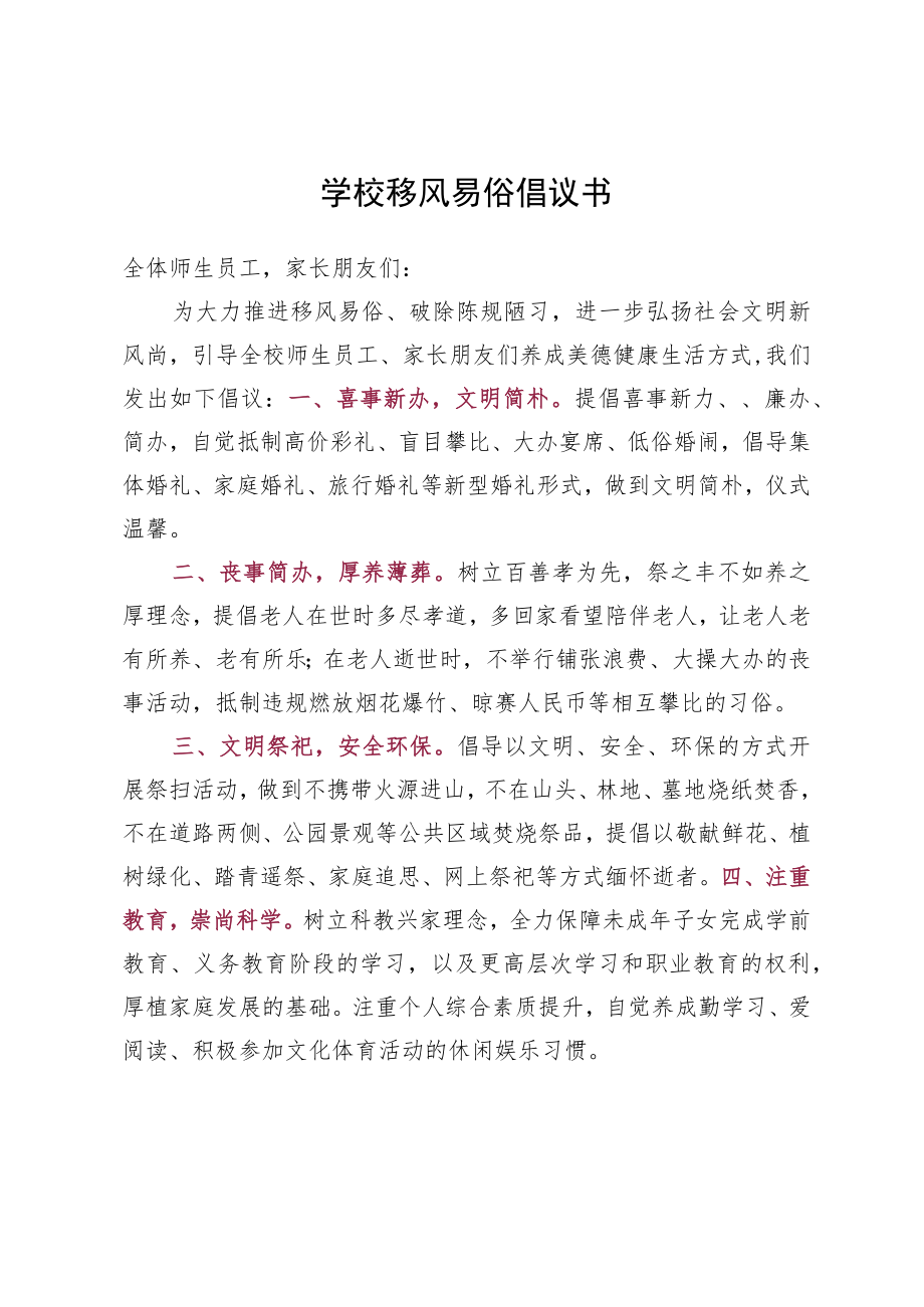 学校移风易俗倡议书.docx_第1页