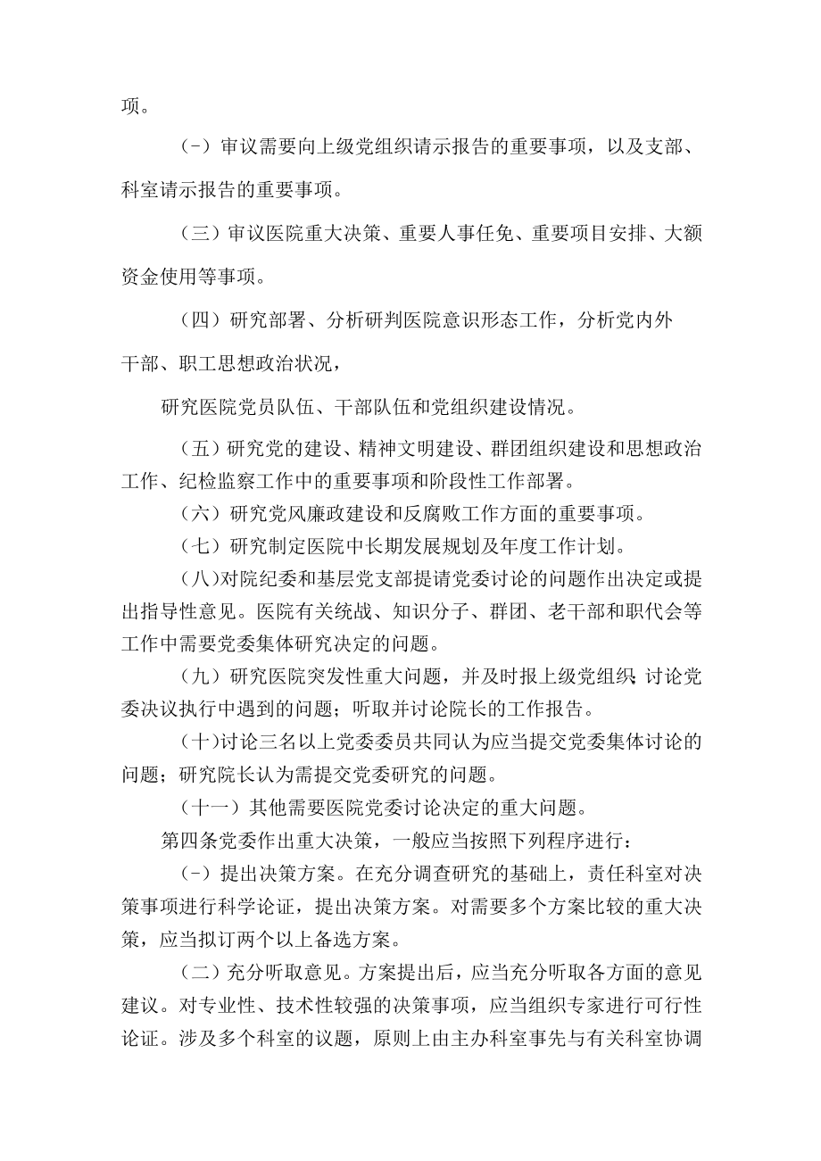 医院党委议事规则.docx_第2页