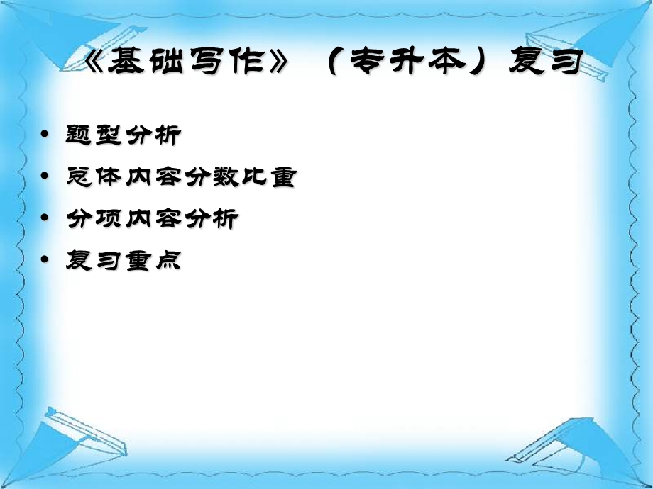 基础写作》(专升本).ppt_第1页