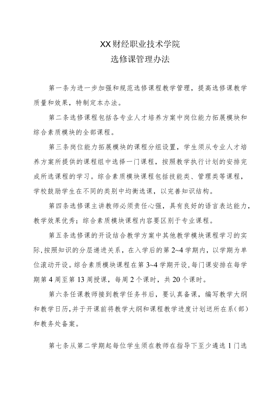 XX财经职业技术学院选修课管理办法.docx_第1页