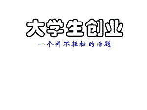 大学生创业指导.ppt