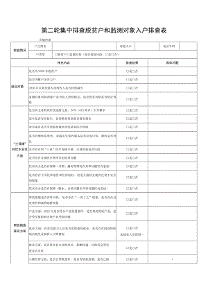 第二轮集中排查脱贫户和监测对象入户排查表.docx