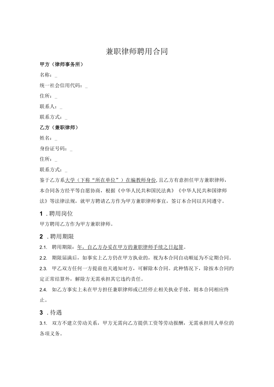 兼职律师聘用合同（非劳动关系）.docx_第1页