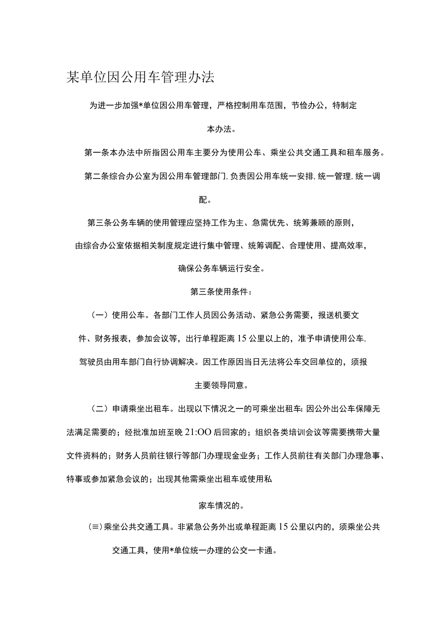 某单位因公用车管理办法.docx_第1页