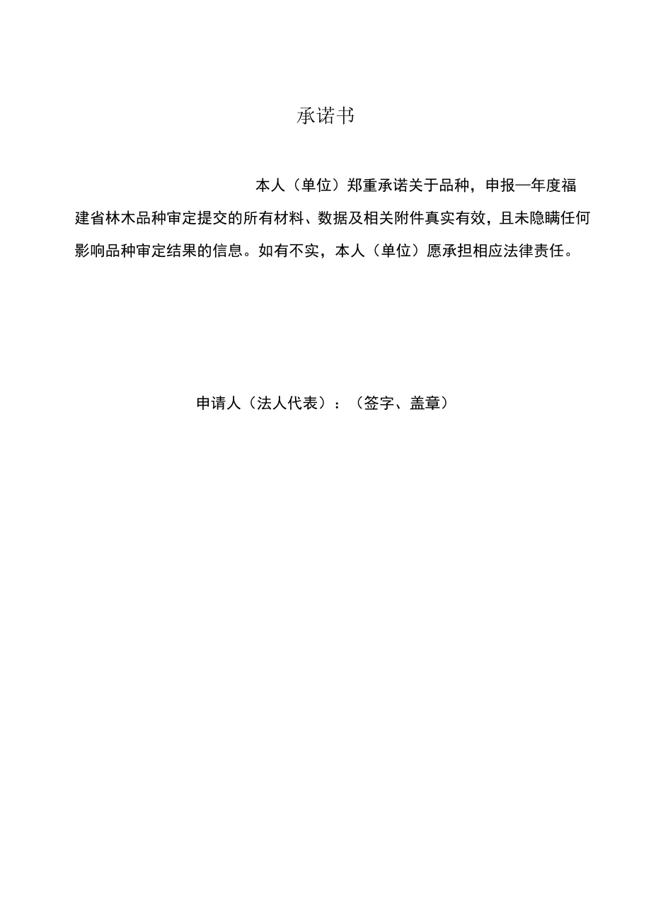 福建省林木品种审定委员会主要林木品种审定申请书.docx_第2页