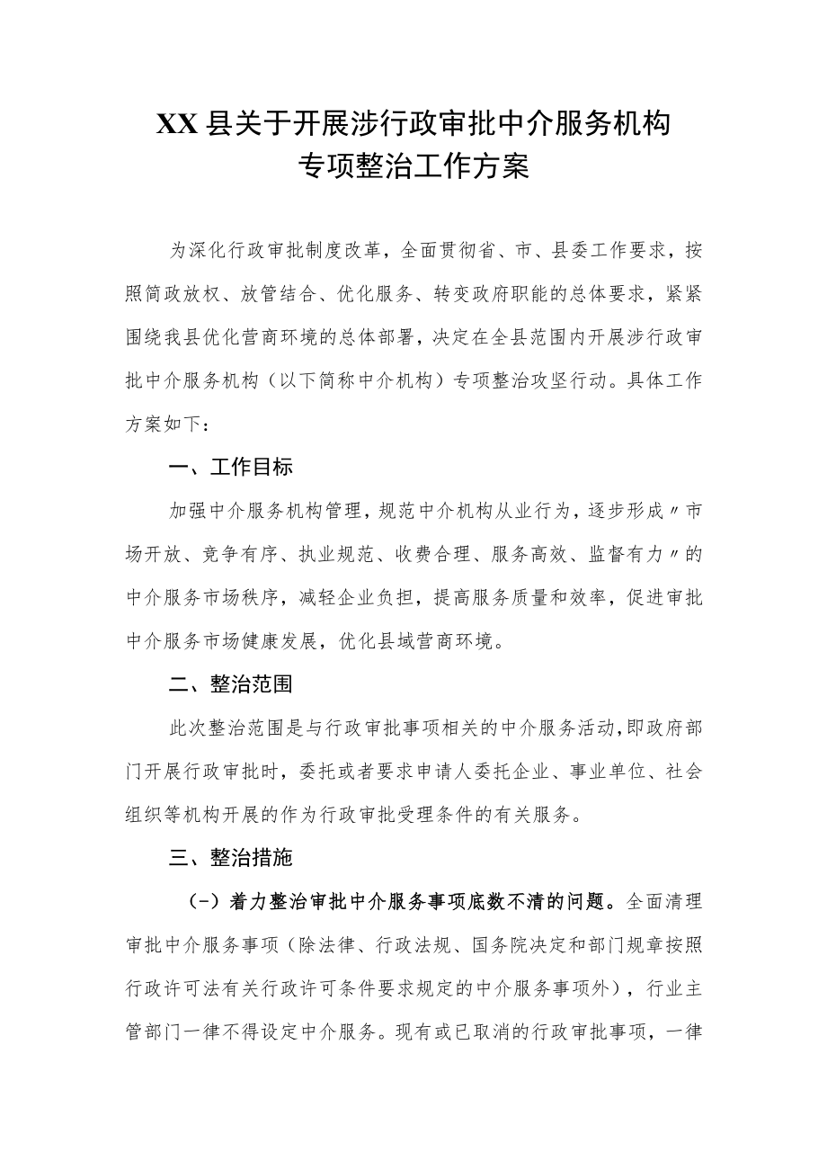 XX县关于开展涉行政审批中介服务机构专项整治工作方案.docx_第1页