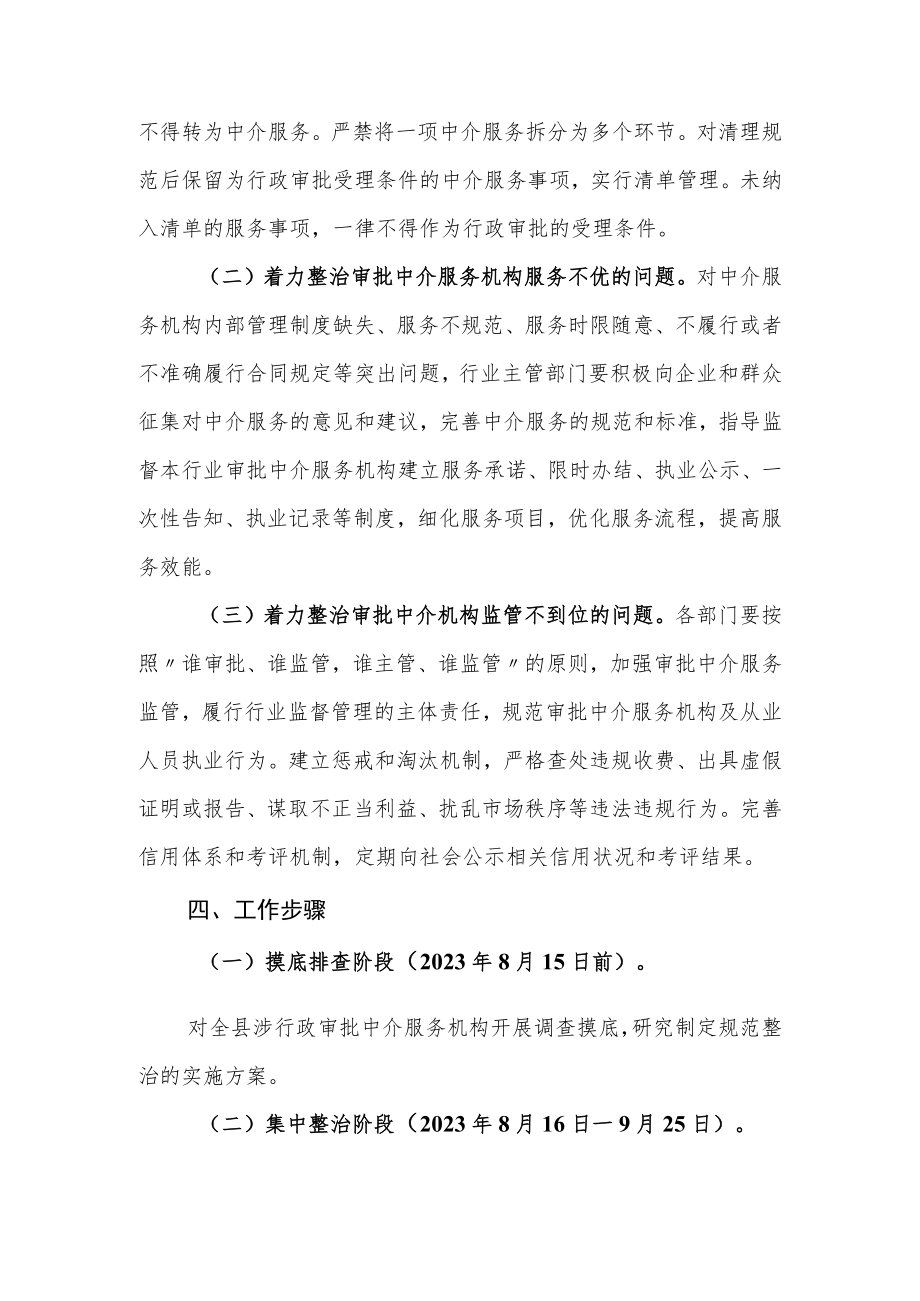 XX县关于开展涉行政审批中介服务机构专项整治工作方案.docx_第2页