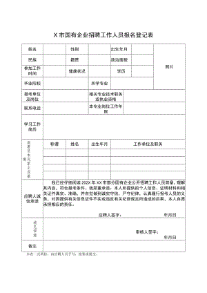 X市国有企业招聘工作人员报名登记表.docx