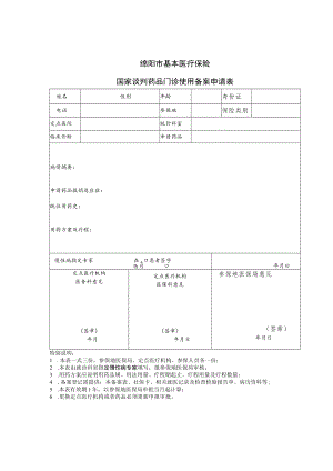 绵阳市基本医疗保险国家谈判药品门诊使用备案申请表.docx