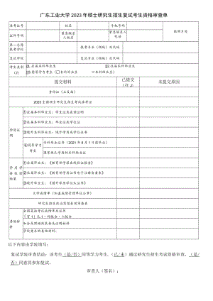 广东工业大学2023年硕士研究生招生复试考生资格审查单.docx