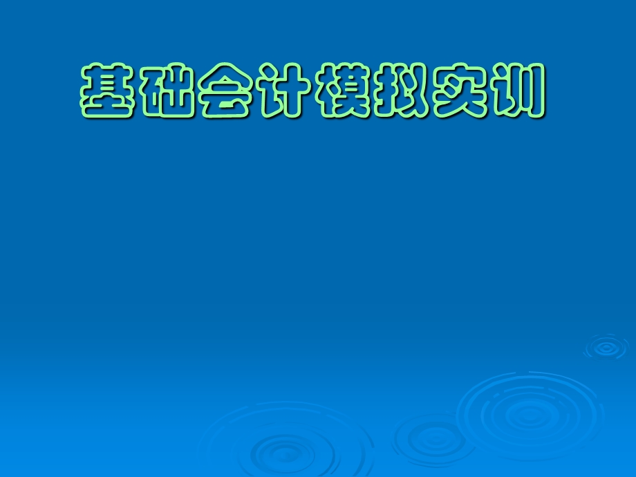 基础会计模拟实训.ppt_第1页