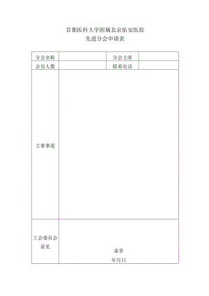 首都医科大学附属北京佑安医院先进分会申请表.docx