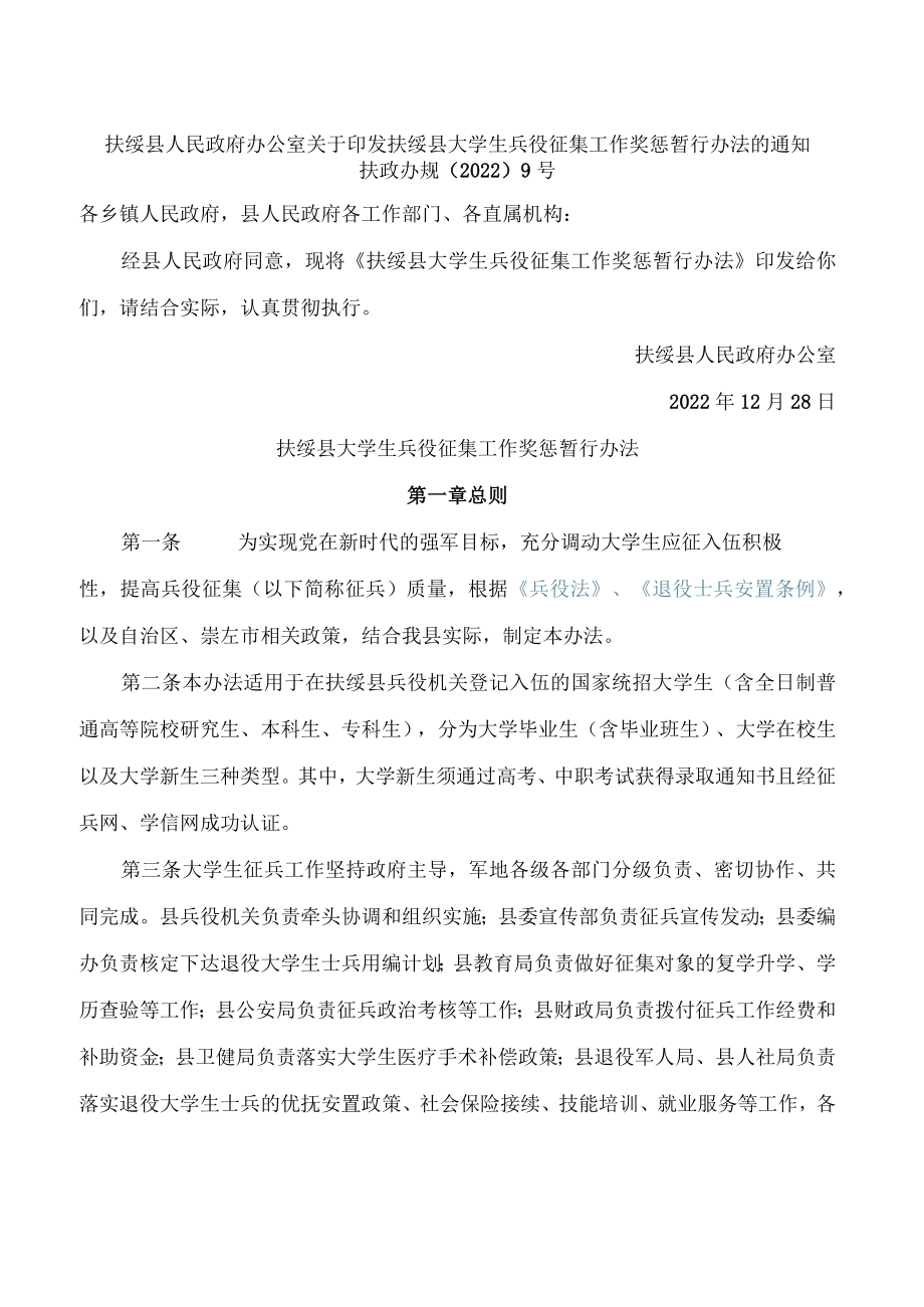 扶绥县人民政府办公室关于印发扶绥县大学生兵役征集工作奖惩暂行办法的通知.docx_第1页