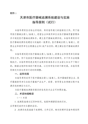 《天津市医疗器械追溯系统建设与实施指导原则（试行）》.docx