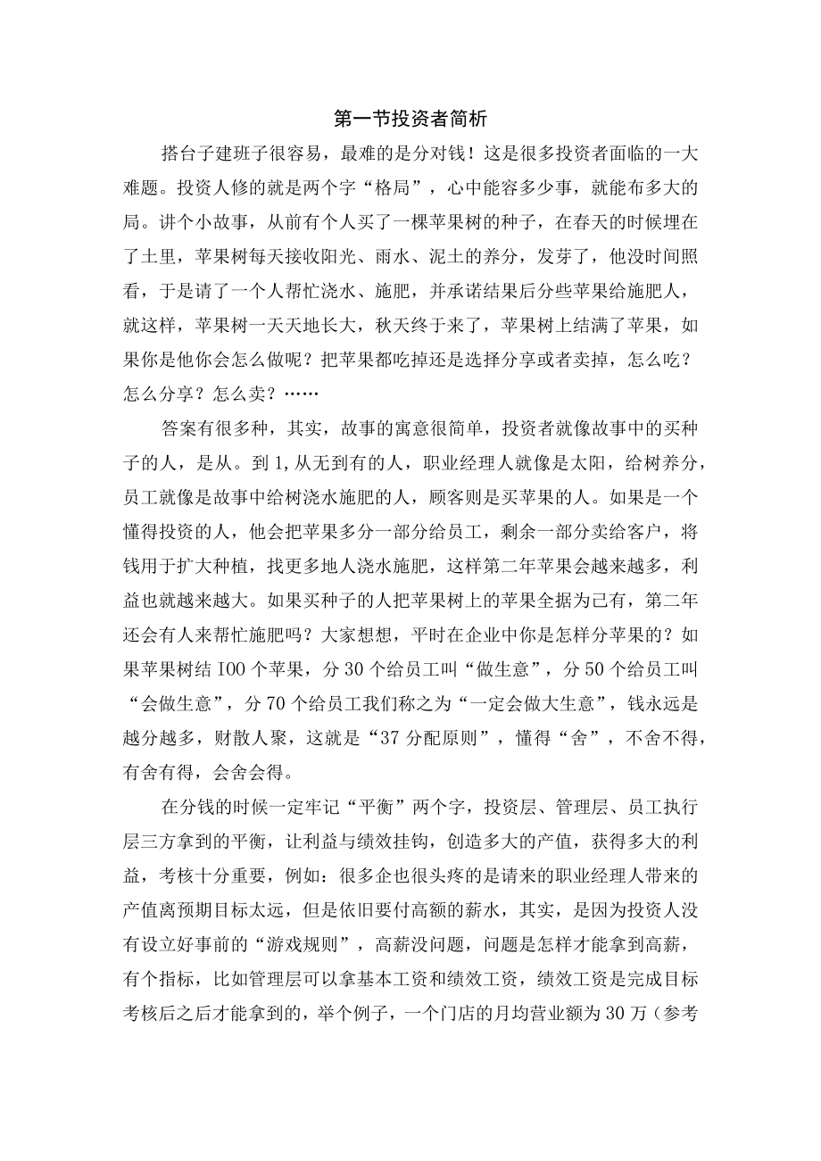 投资回报——经营其实很简单目标等于结果.docx_第1页