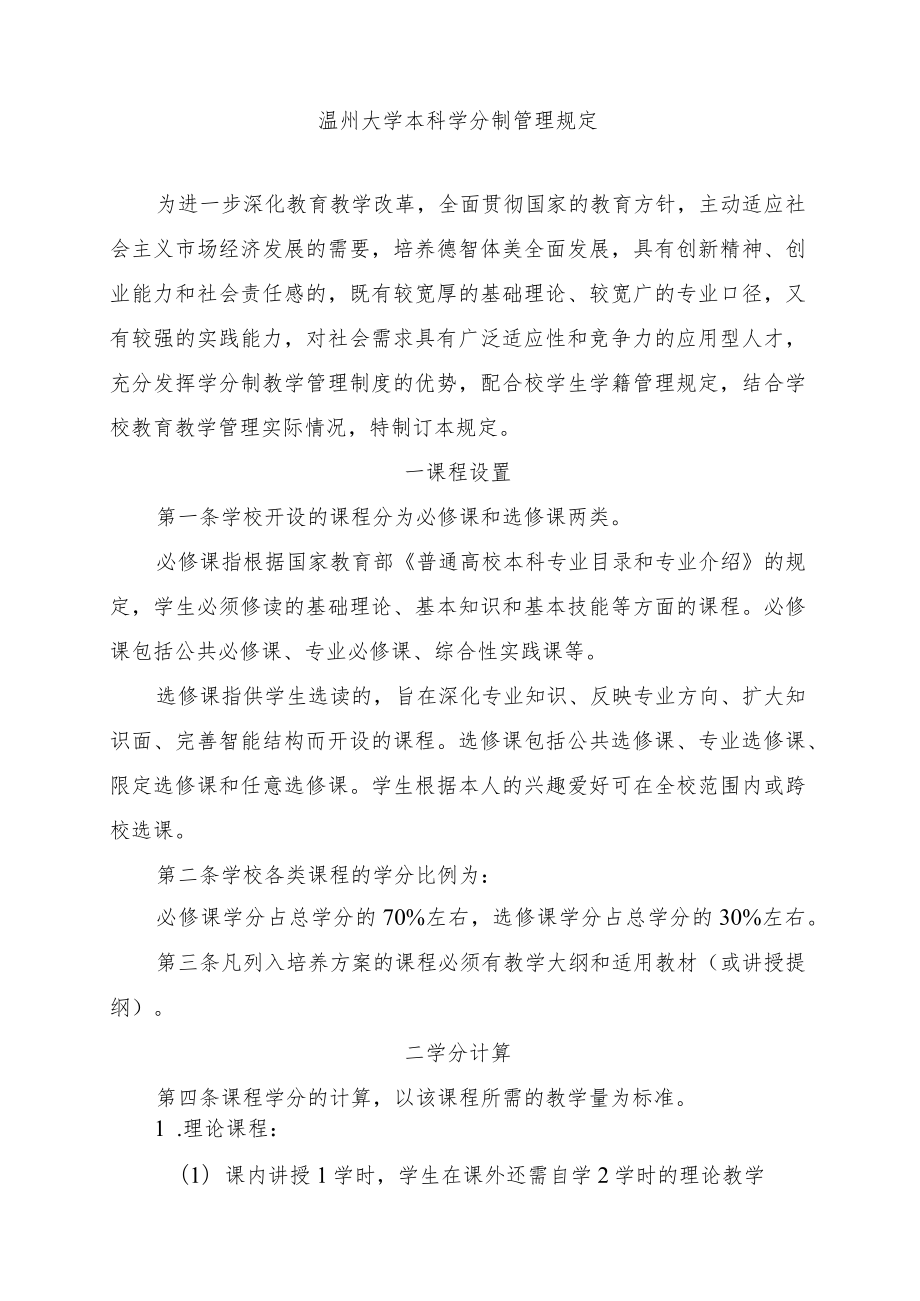 行政〔2009〕165号关于印发《温州大学本科学分制管理规定》的通知.docx_第2页