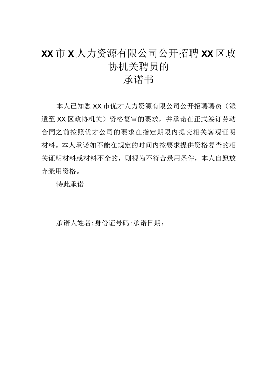 XX市X人力资源有限公司公开招聘XX区政协机关聘员的承诺书.docx_第1页