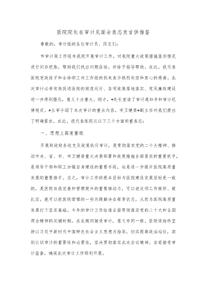 医院院长在审计见面会表态发言供借鉴.docx