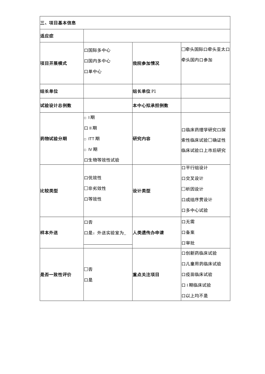 首都医科大学附属北京口腔医院药物临床试验申请表.docx_第2页