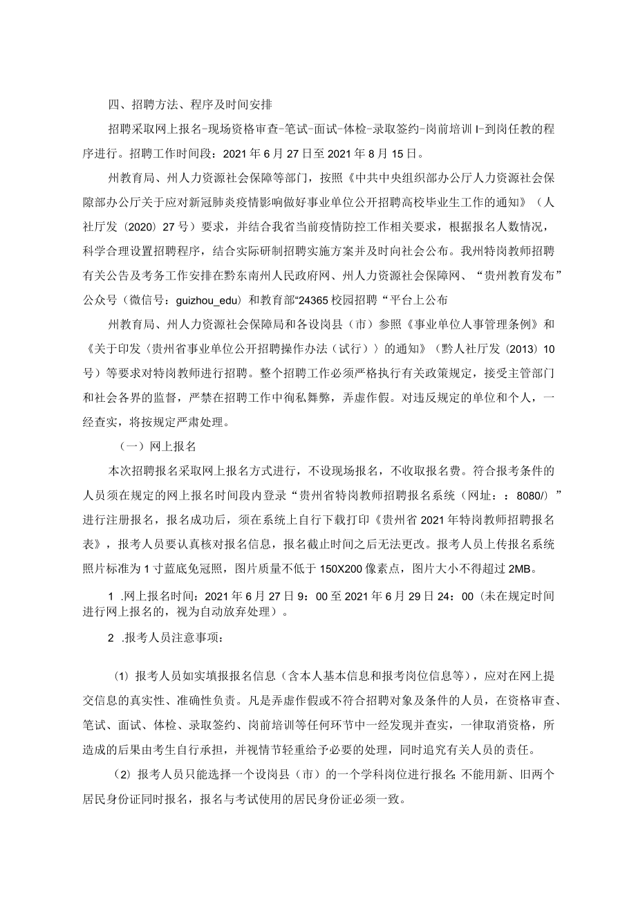 黔东南州2021年农村义务教育阶段学校教师特设岗位计划实施方案.docx_第3页