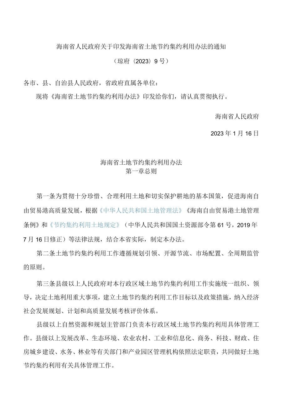 海南省人民政府关于印发海南省土地节约集约利用办法的通知.docx_第1页