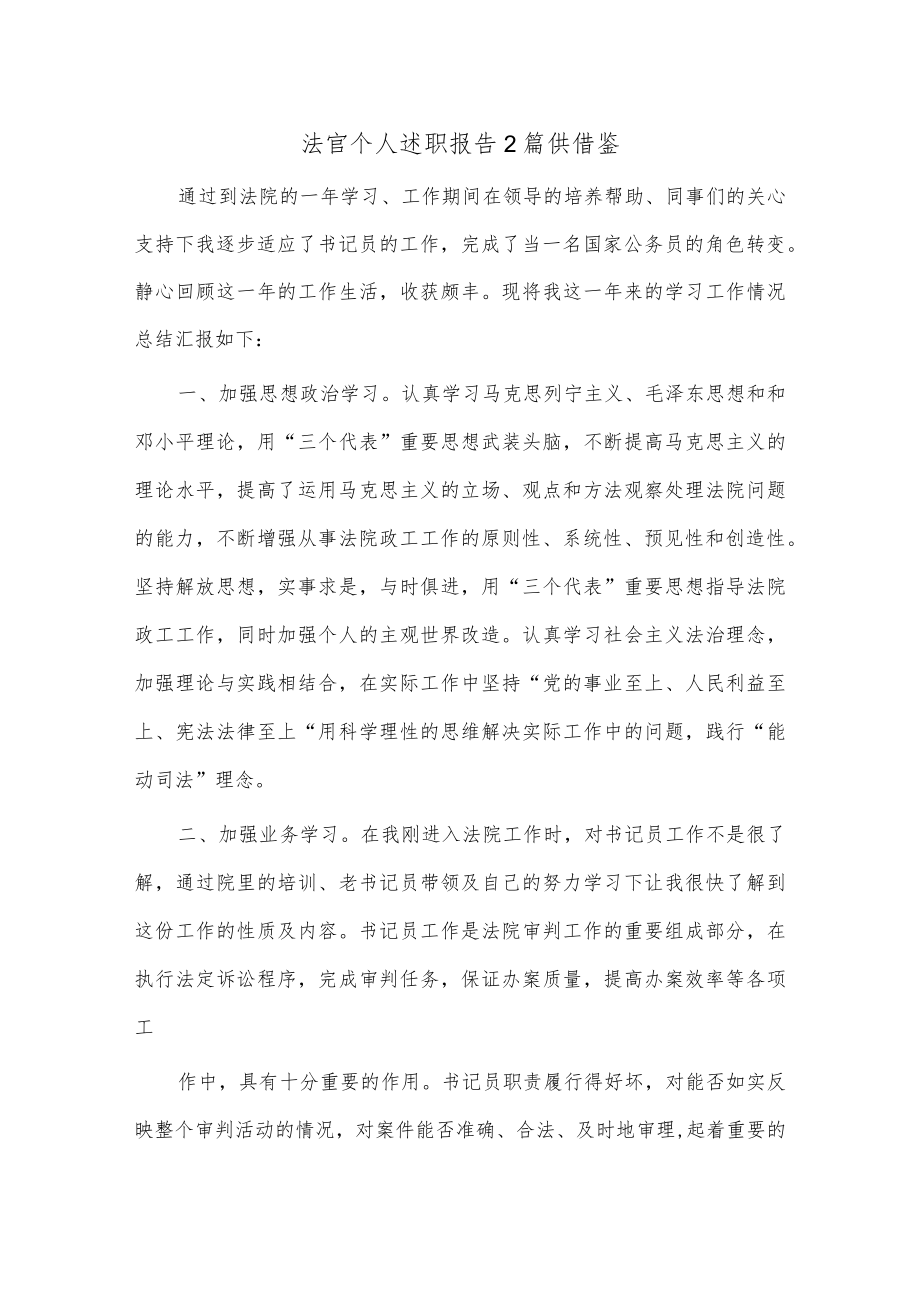 法官个人述职报告2篇供借鉴.docx_第1页