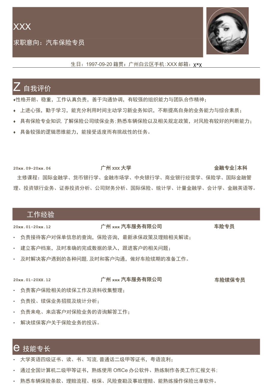 汽车保险专员求职.docx_第1页