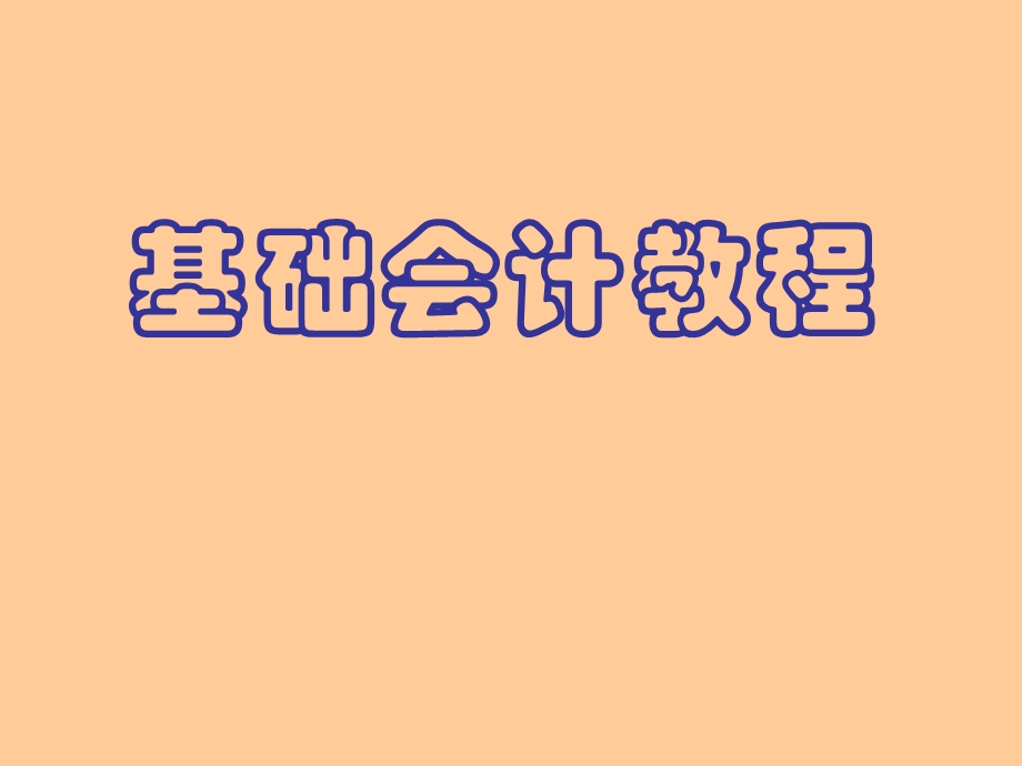 基础会计教程.ppt_第1页