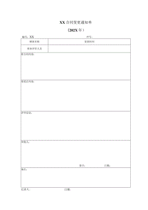 XX合同变更通知单(202X年).docx