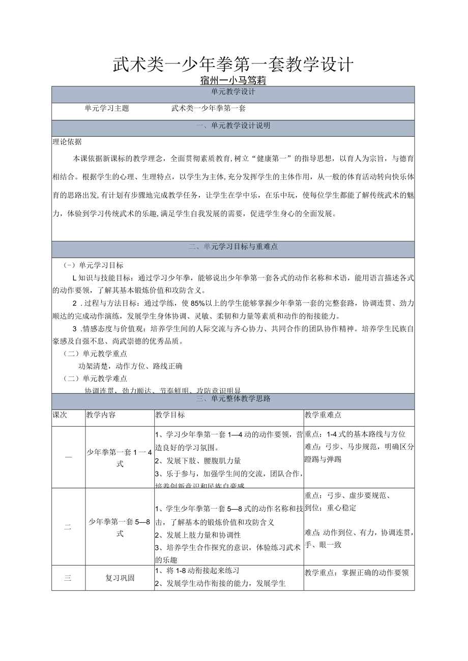 《武术少年拳第一套》教学设计.docx_第1页