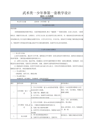 《武术少年拳第一套》教学设计.docx