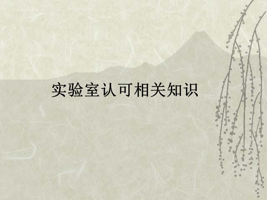 实验室认可课件.ppt_第1页