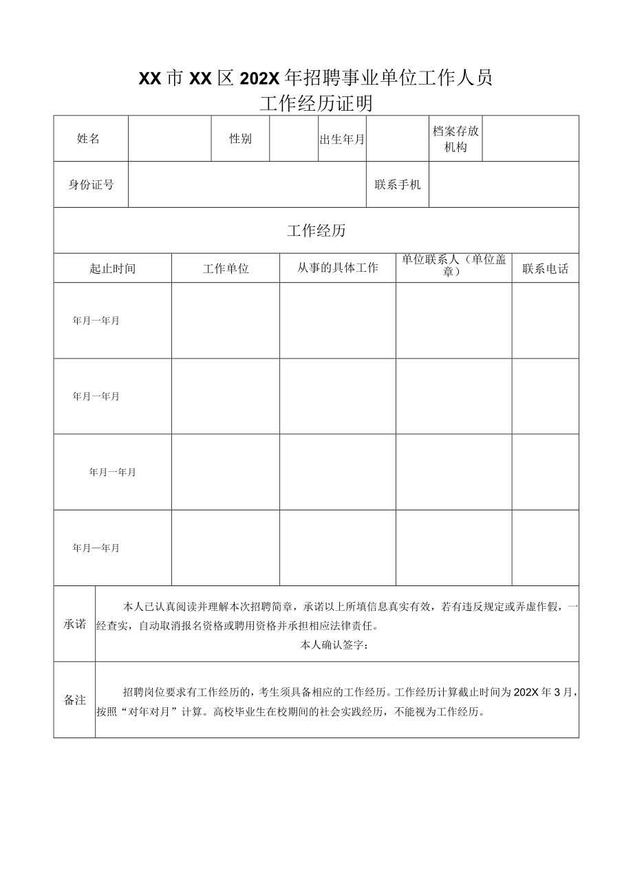 XX市XX区202X年招聘事业单位工作人员工作经历证明.docx_第1页