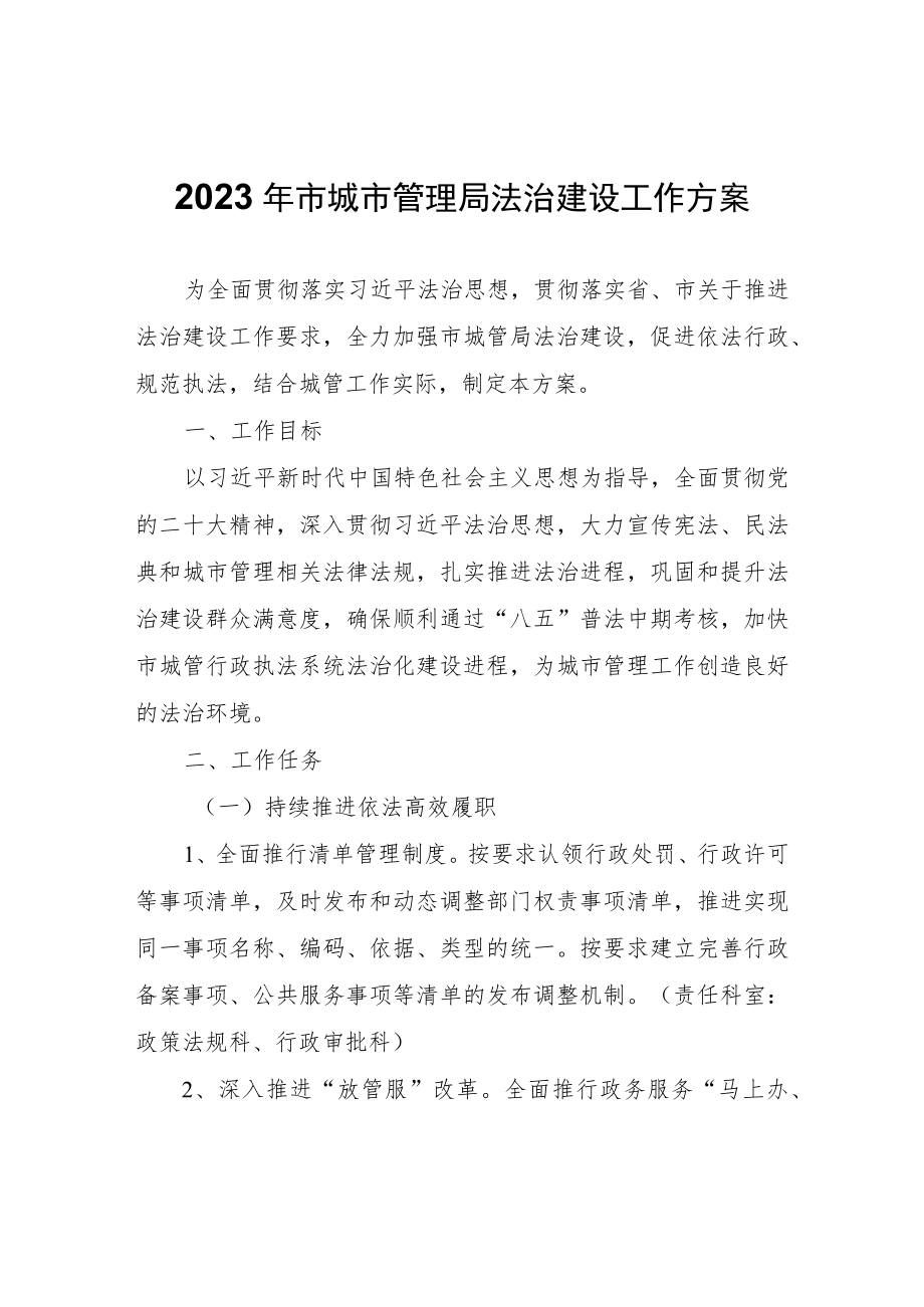 2023年市城市管理局法治建设工作方案.docx_第1页