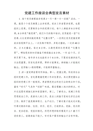 党建工作座谈会典型发言素材.docx