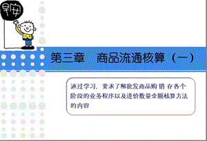 商品流通企业会计实务.ppt