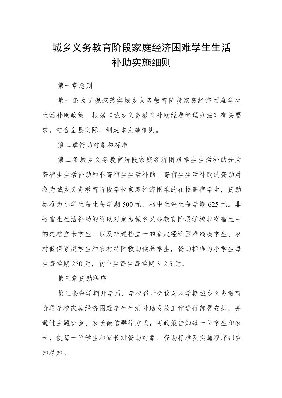 城乡义务教育阶段家庭经济困难学生生活补助实施细则.docx_第1页