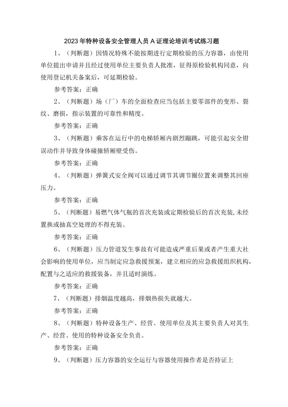 2023年特种设备安全管理人员A证理论培训考试练习题含答案.docx_第1页