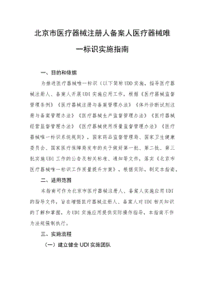 北京市医疗器械注册人备案人、经营企业、医疗机构医疗器械唯一标识实施指南.docx