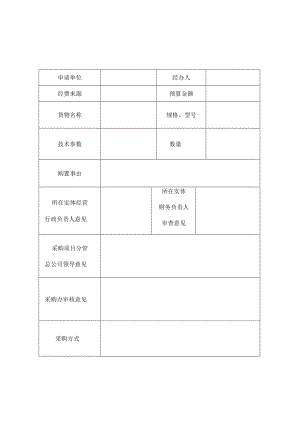 资产经营总公司采购项目申请表货物类.docx