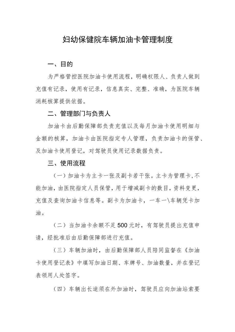 妇幼保健院车辆加油卡管理制度.docx_第1页