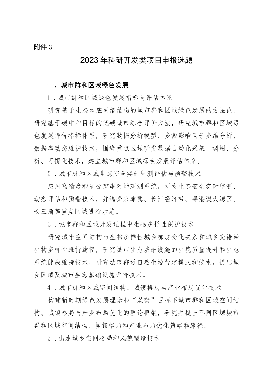 2023年科研开发类项目申报选题.docx_第1页