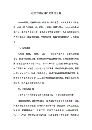 校园节能减排行动活动方案.docx