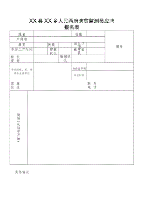 XX县XX乡人民政府防贫监测员应聘报名表.docx