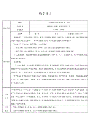 《中国的交通运输业》教学设计.docx