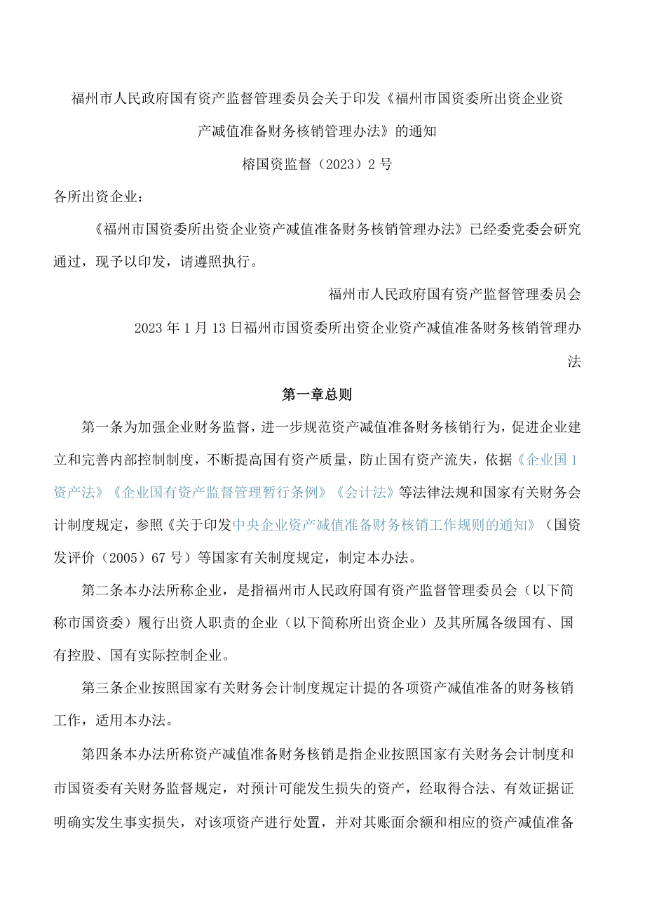 福州市人民政府国有资产监督管理委员会关于印发《福州市国资委所出资企业资产减值准备财务核销管理办法》的通知.docx_第1页