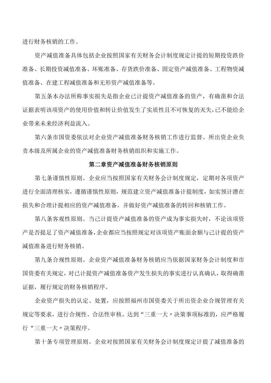 福州市人民政府国有资产监督管理委员会关于印发《福州市国资委所出资企业资产减值准备财务核销管理办法》的通知.docx_第2页